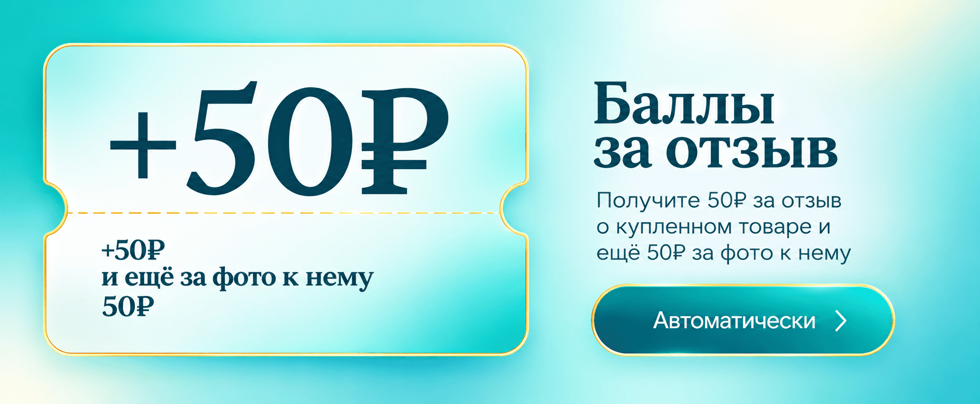 Баннер &laquo;Баллы за отзыв&raquo; с купоном +50₽