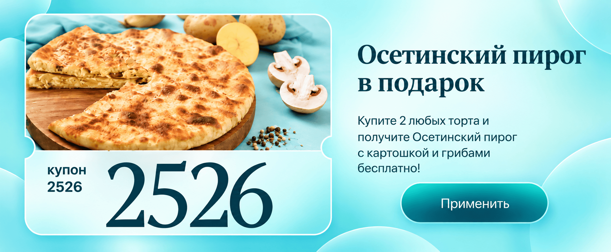 Купон на осетинский пирог