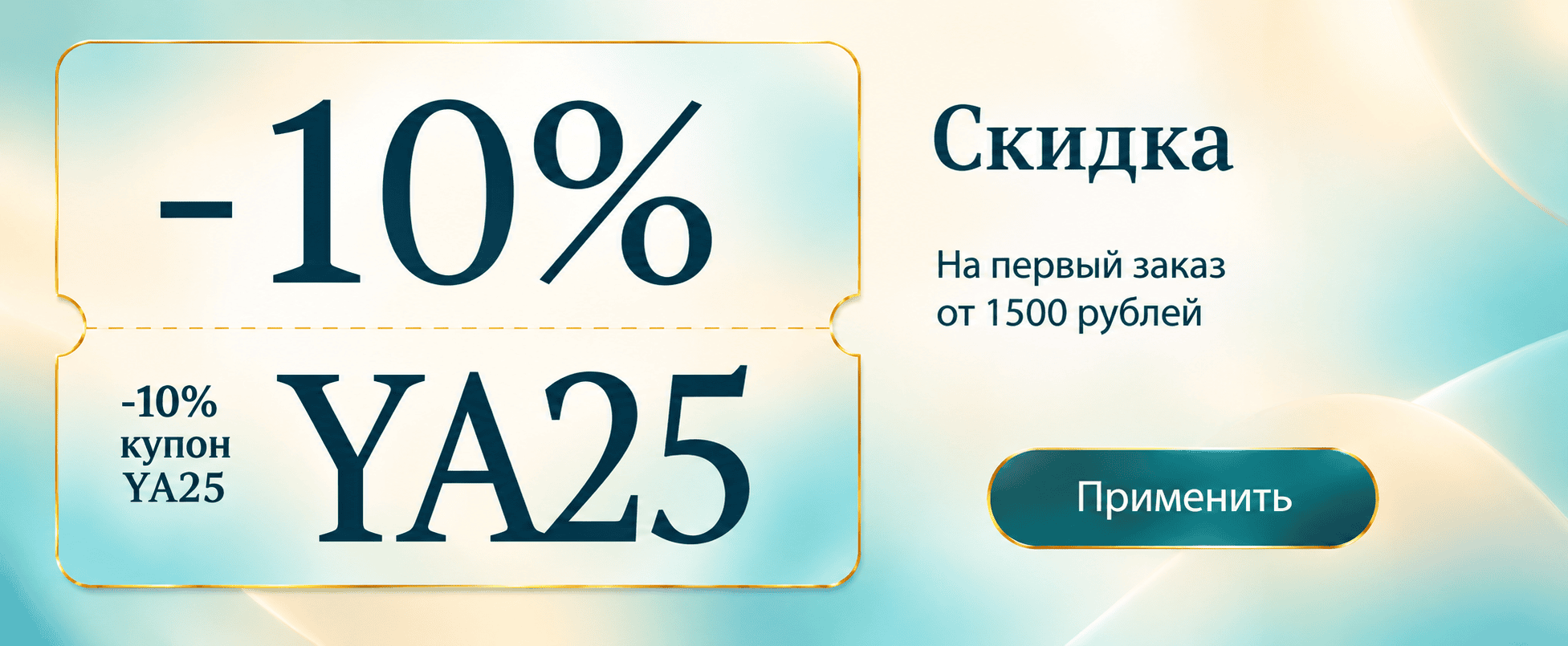 Премиальный купон со скидкой 10%