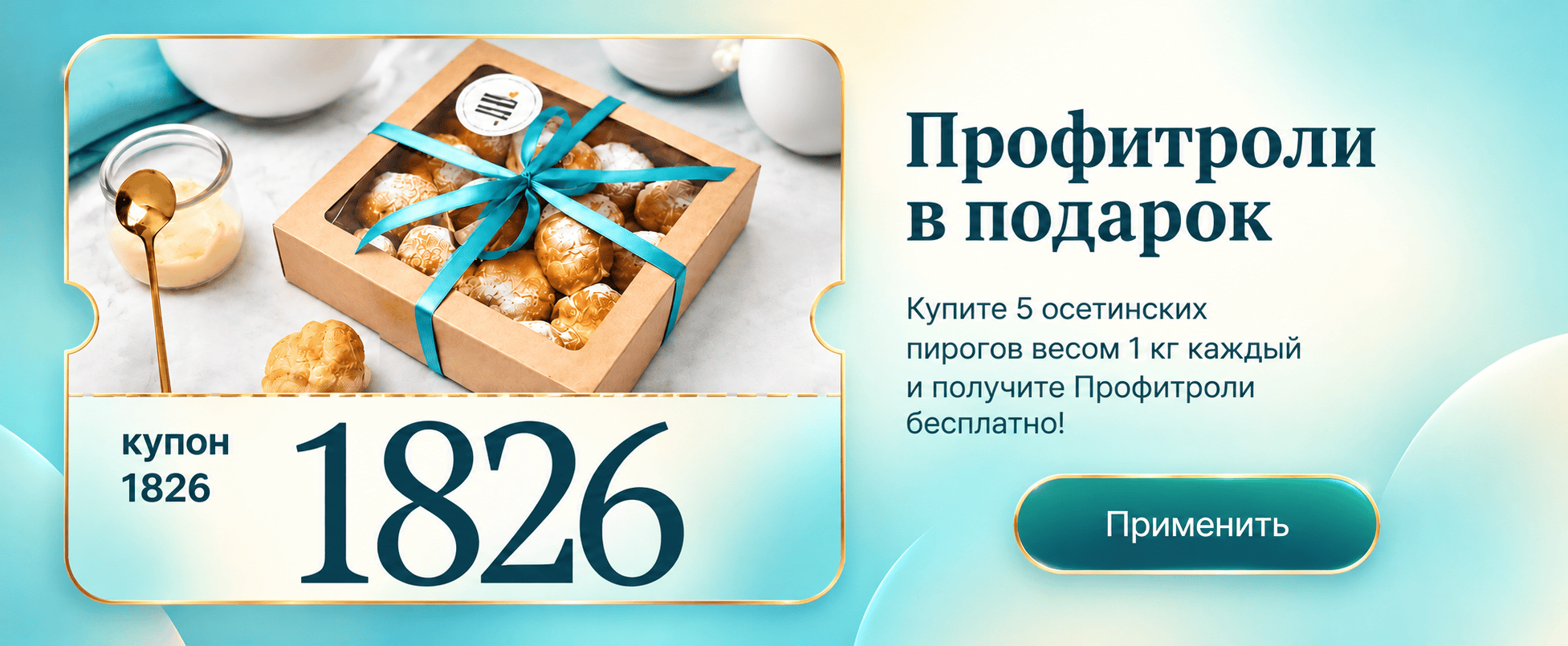 Профитроли в подарок &mdash; купон 1826