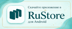 Минималистичный баннер RuStore в мятных тонах